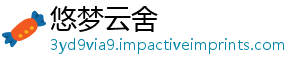 悠梦云舍